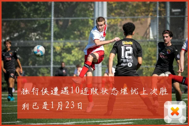 独行侠遭遇10连败状态堪忧上次胜利已是1月23日